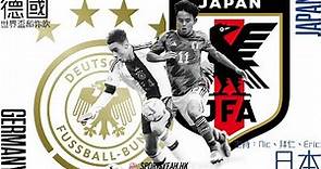 世界盃直播和你吹｜E組 德國 vs 日本
