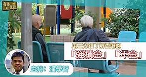 【為退休做好準備】用三分鐘了解香港的「強積金」「年金」｜《#有話直説》