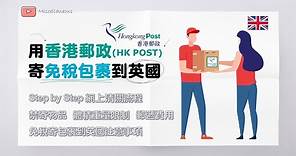 英國移民必睇! 用香港郵政HK Post寄免稅包裹到英國嘅詳細步驟同注意事項 (有字幕) | 網上辦理清關手續 | 免被徵稅貼士 | 郵遞費用、禁寄物品