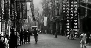探索1930至1940年代香港電影 上篇 Exploring Hong Kong Films of the 1930s-1940s Part 1