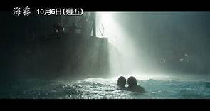 海霧 (中文預告) | 電影預告