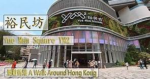 漫遊香港-觀塘裕民坊商場/公共運輸交匯處,Awalkaroundhk KwunTong,Yue Man Square:YM²/Public Transport Interchange 2021-4-2