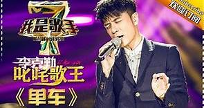 李克勤《单车》— 我是歌手4第5期单曲纯享 I Am A Singer 4【湖南卫视官方版】