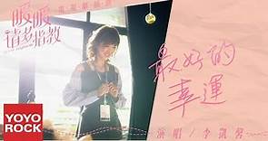 李凱馨《最好的幸運》【暖暖, 請多指教 My Love, Enlighten Me OST電視劇插曲】官方動態歌詞MV (無損高音質)