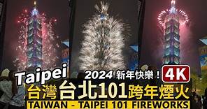 Taipei／2024 台灣台北101跨年煙火秀 Taiwan Taipei 101 Fireworks！新年快樂！Happy New Year！／Taiwan Walking Tour 台湾旅行4K