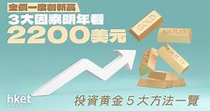 金價曾衝上2100美元　3大因素利好　道富︰樂觀預測有望升至2400美元 - 香港經濟日報 - 理財 - 財富管理 - 外匯、商品、債券