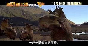 《與龍同行3D大電影》 香港初回預告 Walking With Dinosaurs The 3D Movie Teaser Trailer