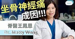 脊醫王鳳恩 - 坐骨神經痛的成因 (中/ Eng Sub) Sciatica causes - Dr. Matty Wong - Doctor of Chiropractic
