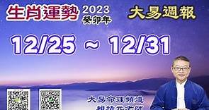 2023年 每週生肖運勢【 大易週報】➔ 陽曆 12/25~ 12/31｜甲子月｜大易命理頻道｜賴靖元 老師｜CC 字幕