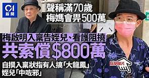 梅啟明稱滿70歲梅媽會給他500萬 疑姪及看護阻撓 入稟索償| 01新聞