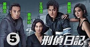 刑偵日記 5/25 | 王浩信(勁峯)與惠英紅(碧芯)和解後痛失王浩信(朱璣) | 惠英紅、王浩信、袁偉豪、姜皓文、王敏奕 | 偵查懸疑劇 | 港劇 | 粵語中字 | 2021