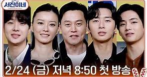 🍽 본방사수 l 2/24 (금) 저녁 8:50 tvN 첫 방송 l 서진이네
