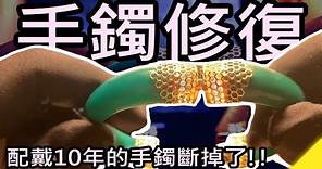 配戴10年的台灣藍寶手鐲斷掉了怎麼辦呢？來找WhiteKuo修復吧！｜手鐲修復｜手鐲斷裂｜Blue Chalcedony Bracelet