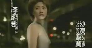上華唱片—李翊君 - 沙漠寂寞 (Music Video)