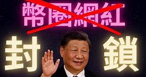 中國封鎖加密貨幣跟交易相關網紅 背後真正的受害者是?