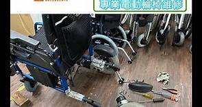 鉑康輪椅 - 電動輪椅維修紀錄實況【檢查及摩打維修，當日即時完成】