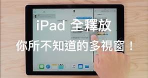 【iPad 全釋放】如何在 iPad 上同時使用三個視窗?