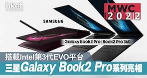 【MWC 2022】三星超薄手提電腦Galaxy Book2 Pro系列登場　最平$8,200可入手？（多圖） - 香港經濟日報 - 即時新聞頻道 - 科技