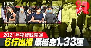 【2021稅貸戰】東亞星展稅貸息最平1.33厘 全城最低 - 香港經濟日報 - 即時新聞頻道 - App專區