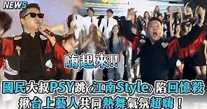 【PSY】國民大叔PSY跳〈江南Style〉陷回憶殺 揪台上藝人共同熱舞氣氛超嗨！