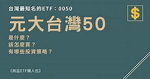 【ETF懶人包】元大台灣50 ETF（0050）是什麼？該怎麼買？ - 商益
