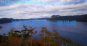 靜靜的藍寶石～摩周湖 北海道旅遊打卡景點 日本第一透明的湖