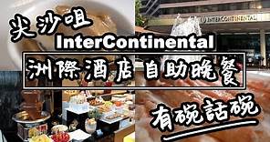 【有碗話碗】洲際酒店，全港最出名自助餐！InterContinental 詳細食評 | 香港必吃美食