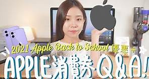 Apple 消費券 Q&A + 2021 Back to School 優惠！邊種消費券可以係 Apple 用？