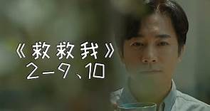深度解说韩剧《救救我2》，“邪教题材”的悬疑剧，值得一看！
