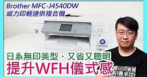 WFH好夥伴！Brother MFC-J4540DW威力印輕連供複合機開箱！美型、高速、功能豐富，又省錢！