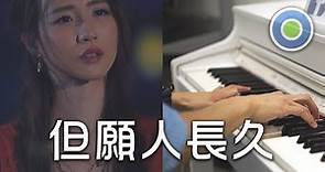 但願人長久 鋼琴版 (主唱: HANA 菊梓喬) 劇集【跳躍生命線】插曲