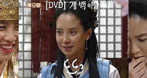 [DVD special feature 3] 《계백 階伯》송지효 Song Ji Hyo 宋智孝 cut3