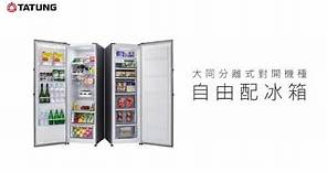 【大同自由配冰箱】(冷凍+冷藏)節能冰箱
