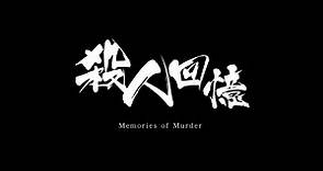 電影預告 - 殺人回憶 (Memories of Murder), 2003