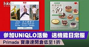UNIQLO活動送機能日常服   家電開倉1折吸塵機械人$400有找 - 香港經濟日報 - 理財 - 精明消費