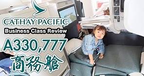 國泰航空商務艙A330 777-300體驗 [粵語中字] cathay pacific business class flight review with baby