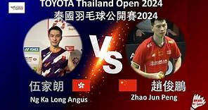 【泰國公開賽2024】伍家朗 VS 趙俊鵬||Ng Ka Long Angus VS Zhao Jun Peng|TOYOTA Thailand Open 2024