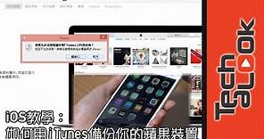 iOS 教學 iPhone 如何用 iTunes 備份你的蘋果裝置