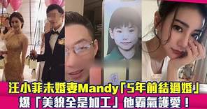 汪小菲未婚妻Mandy「5年前結過婚」 爆「美貌全是加工」他霸氣護愛！