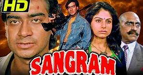 संग्राम (HD) अजय देवगन सुपरहिट फिल्म | आयेशा झुलका, करिश्मा कपूर, अमरीश पूरी | Sangram 1993