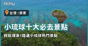 【台灣旅遊攻略】小琉球景點懶人包，跟著玩！輕鬆走遍小琉球旅遊景點｜KKday