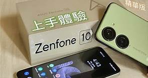 華碩 Zenfone 10 上手體驗！跟 Zenfone 9 相比有哪些升級？(精華版) [CC字幕]