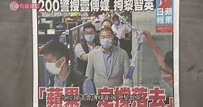 黎智英涉嫌違反國安法被捕；蘋果日報如常出版 標題：蘋果一定撐落去 - 20200811 - 香港新聞 - 有線新聞 CABLE News
