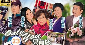 TVB 時裝愛情 | Only You 只有您 23/30 | 鄭嘉穎(天生)包容 蒙嘉慧(一敏)感動 | 李司棋、蒙嘉慧、鄭嘉穎、田蕊妮、麥長青、黎諾懿 | 粵語中字 | 2011