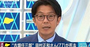 俳優の田村正和さん（77）心不全のため死去(2021年5月18日)