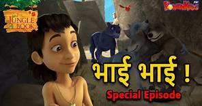 National Brothers and Sisters Day Special Episode - भाई भाई ! | मोगली की कहानिया