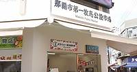 【沖繩旅遊】位於國際通旁，超方便的那霸市第一牧志公設市場 Makishi Public Market - Mobile01