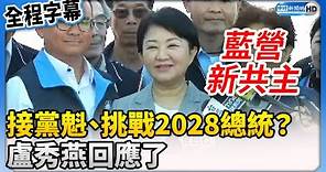 【全程字幕】接國民黨主席、挑戰2028總統大位？ 盧秀燕回應了 @ChinaTimes