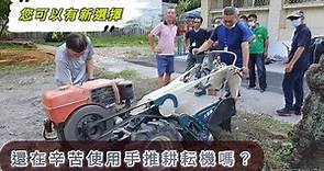 還在使用手推 耕耘機 嗎？您可以有新選擇 小農 假日農夫 除草 農耕 tractor トラクター รถแทรกเตอร์ traktor ट्रैक्टर traktör máy 牛筋草噴不死