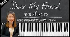 《Dear My Friend,》姜濤 Keung To｜副歌＋尾奏｜超簡單鋼琴教學（附琴譜 - 初學者適用）